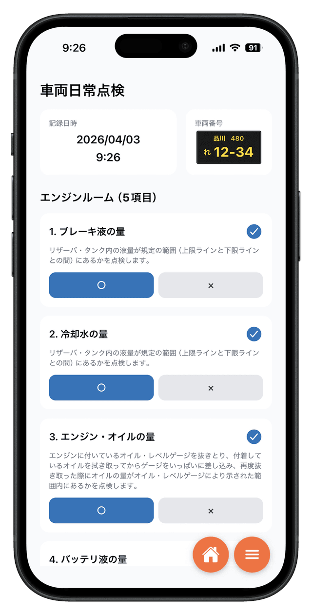 車両日常点検画面